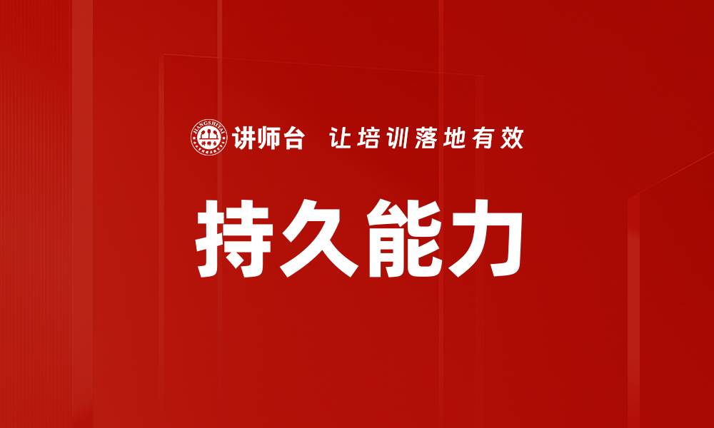 文章持久能力的缩略图