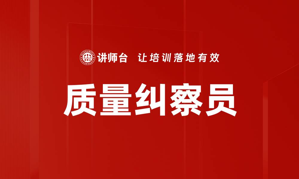 文章质量纠察员的缩略图