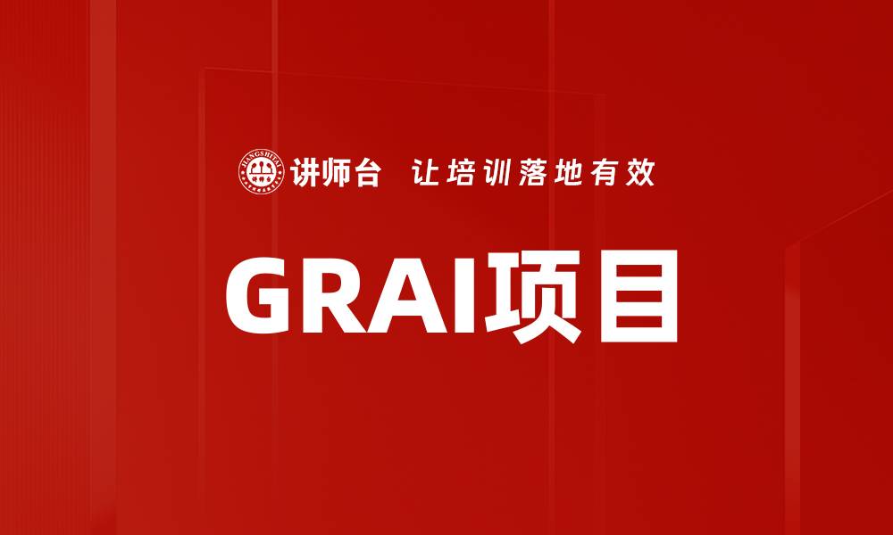 文章GRAI项目的缩略图