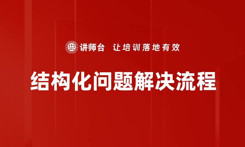 文章结构化问题解决流程的缩略图