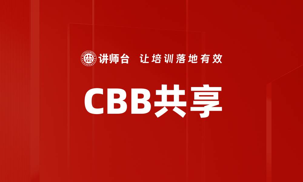 文章CBB共享的缩略图