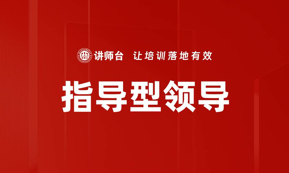 文章指导型领导的缩略图