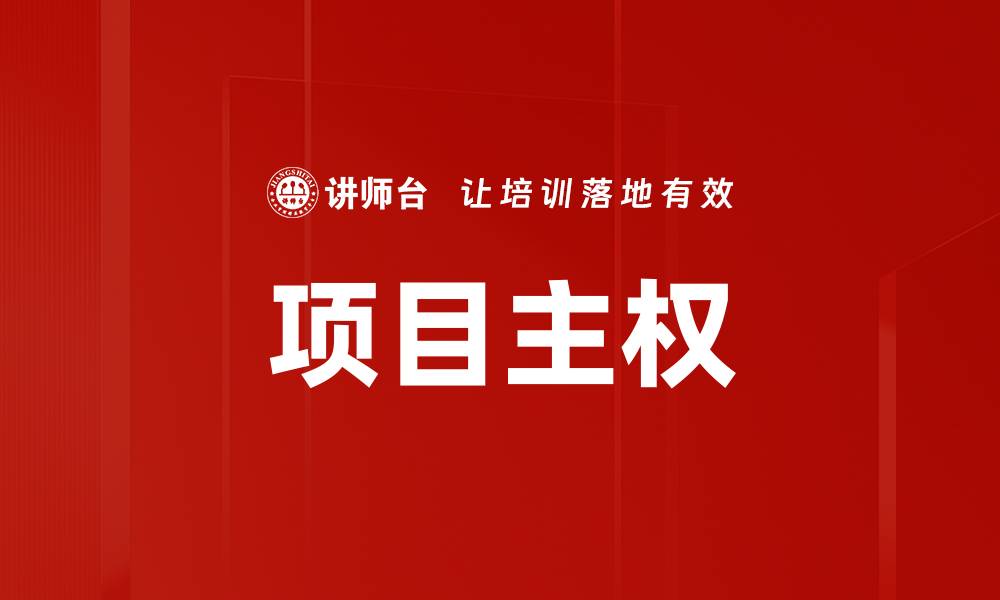 文章项目主权的缩略图