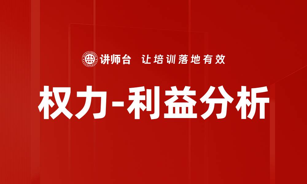 文章权力-利益分析的缩略图