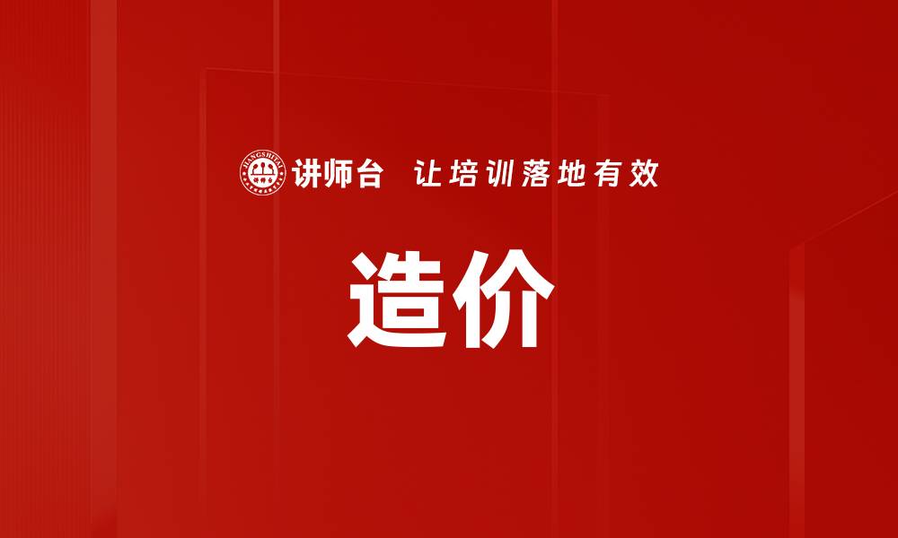 文章造价的缩略图