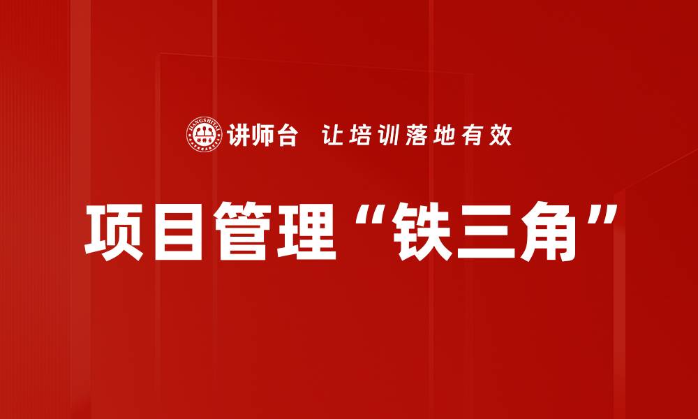 文章项目管理“铁三角”的缩略图