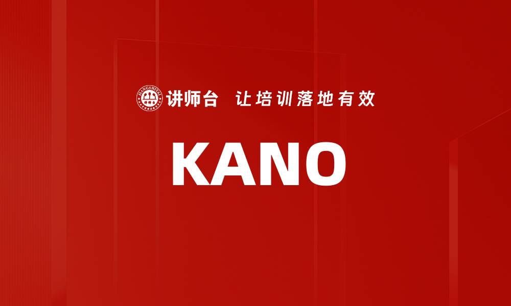 文章KANO的缩略图