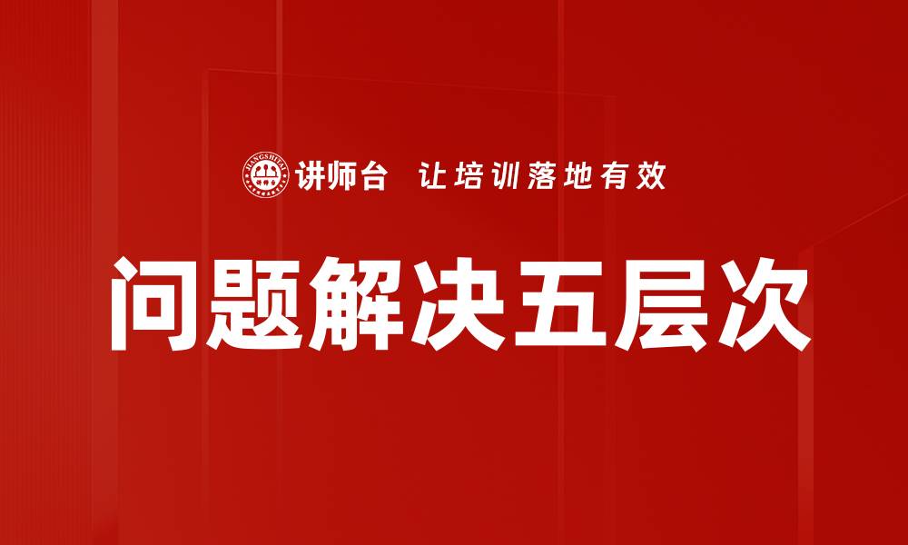 问题解决五层次
