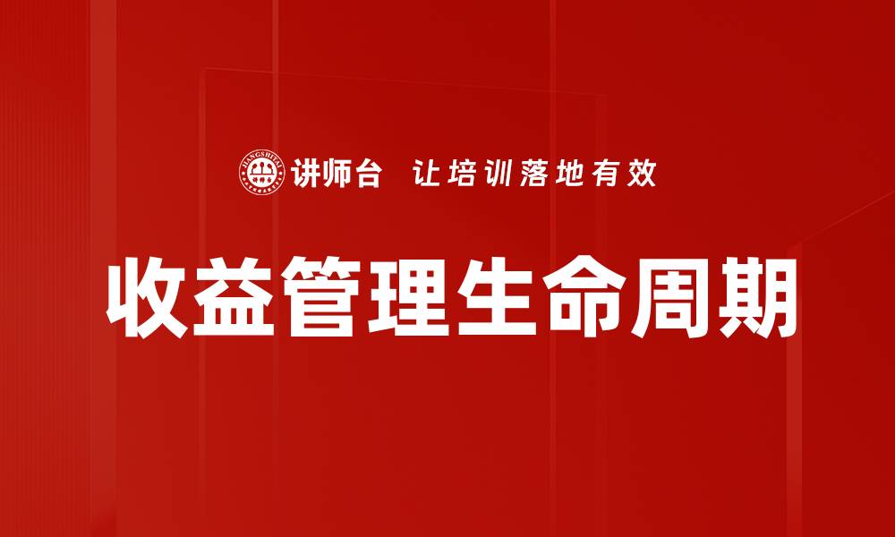 文章收益管理生命周期的缩略图