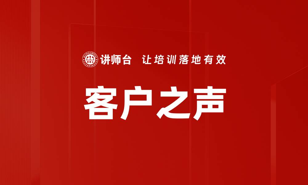 文章客户之声的缩略图