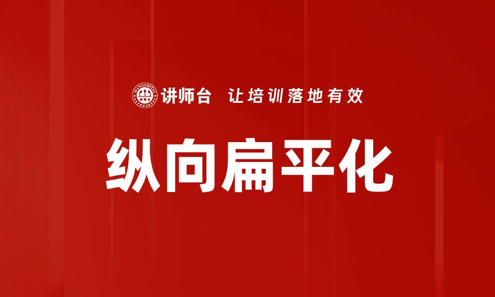文章纵向扁平化的缩略图