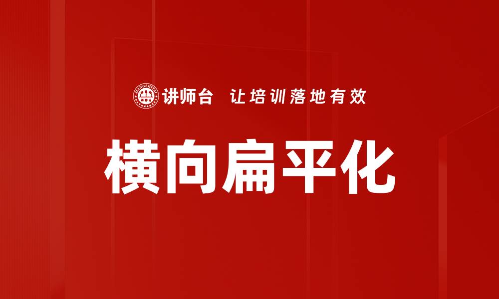 文章横向扁平化的缩略图