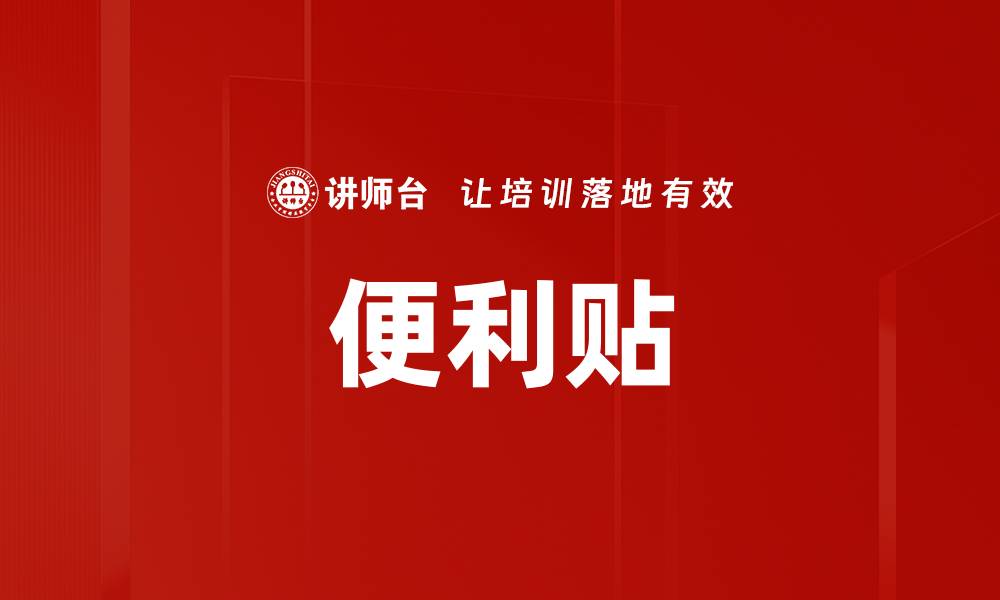 文章便利贴的缩略图