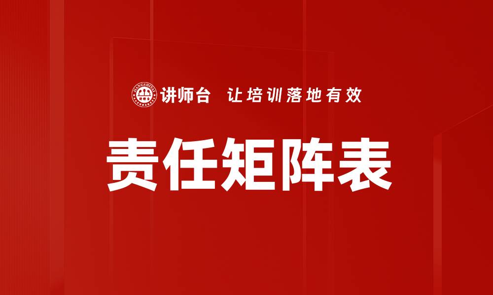 责任矩阵表
