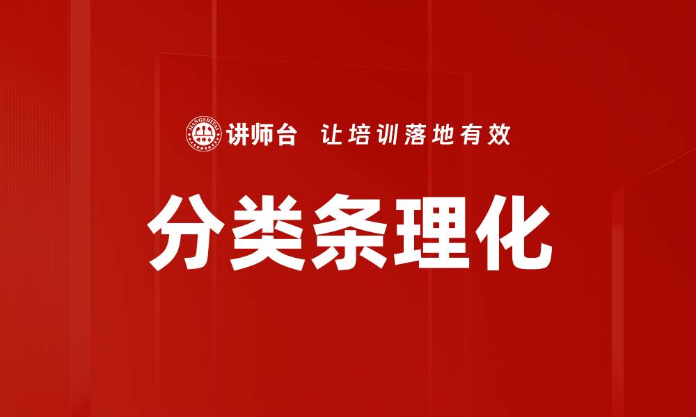 分类条理化