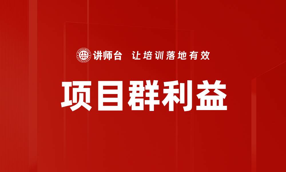文章项目群利益的缩略图