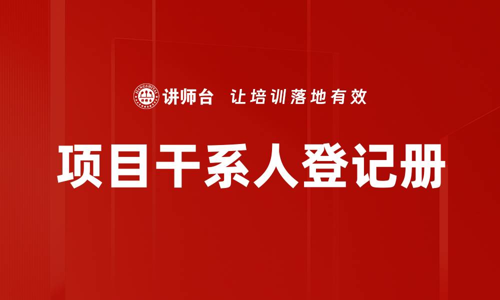 文章项目干系人登记册的缩略图