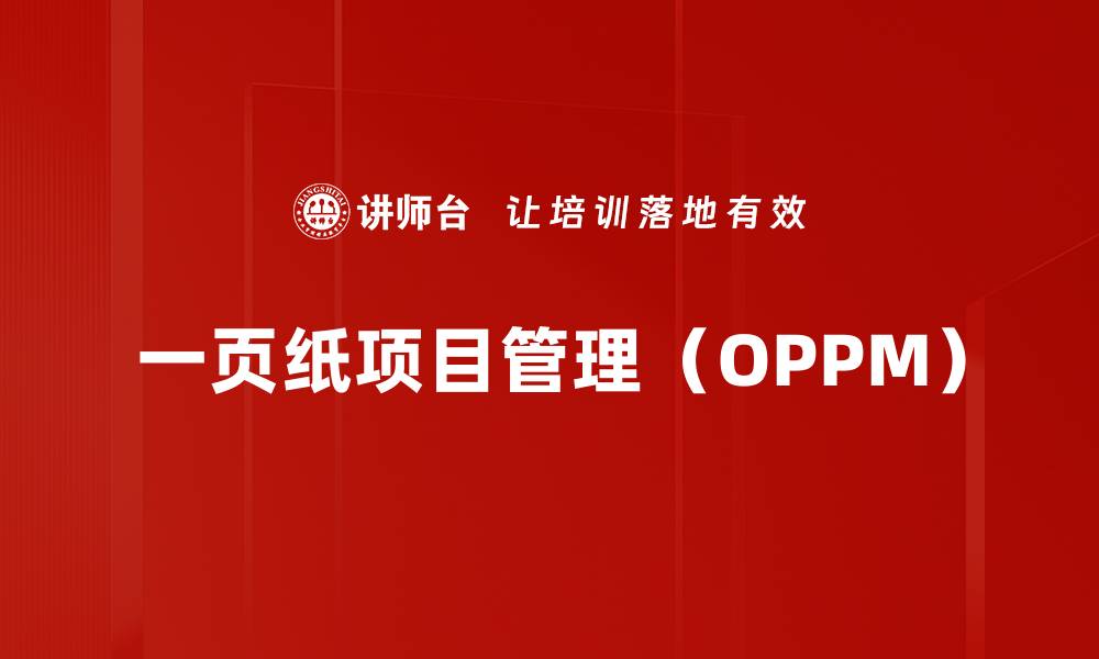 文章一页纸项目管理（OPPM）的缩略图