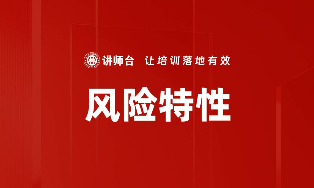 文章风险特性的缩略图