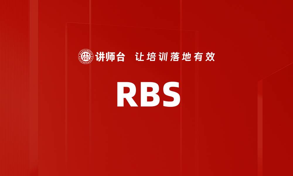 文章RBS的缩略图