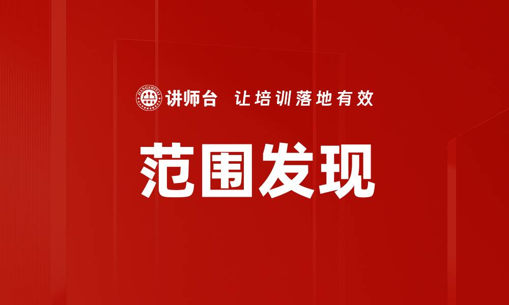 范围发现