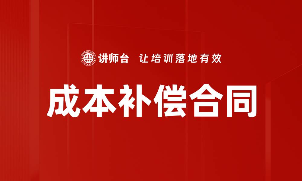文章成本补偿合同的缩略图