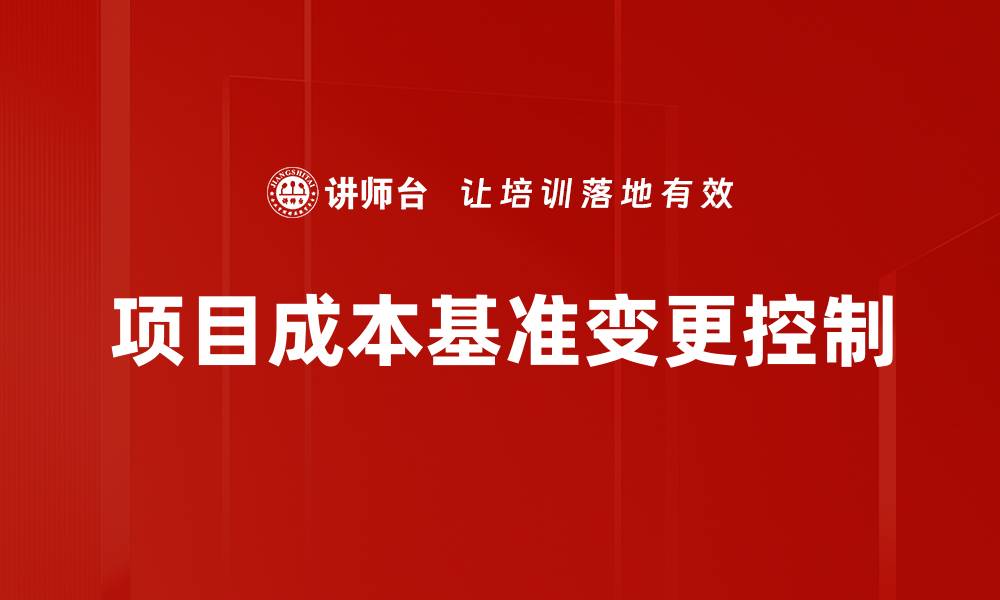 文章项目成本基准变更控制的缩略图