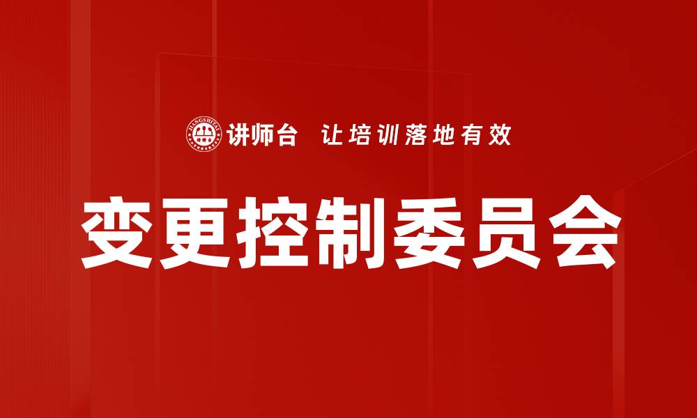 文章变更控制委员会的缩略图