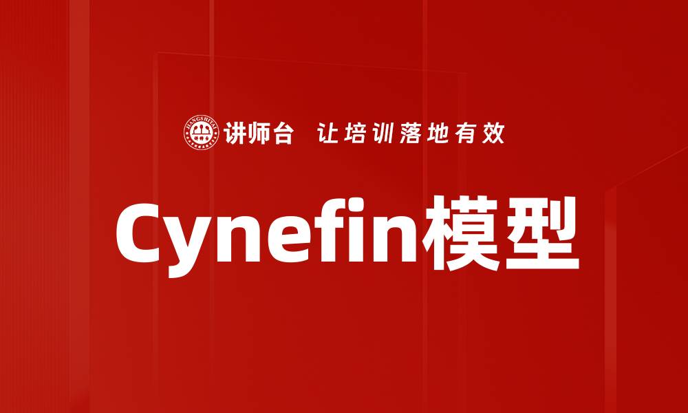 文章Cynefin模型的缩略图
