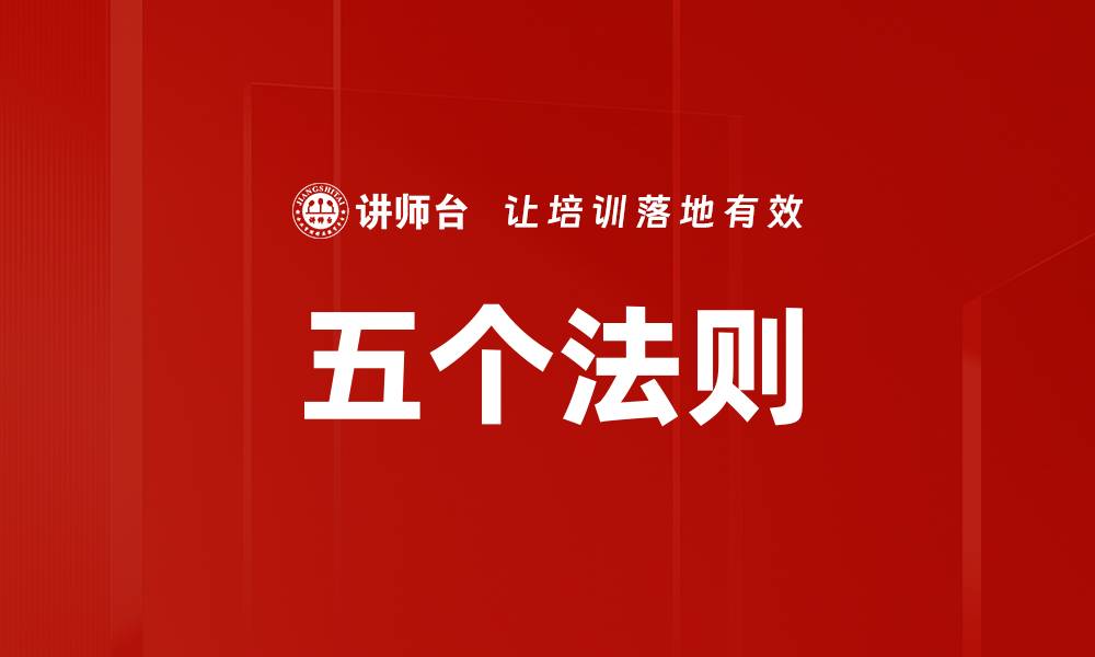 文章五个法则的缩略图