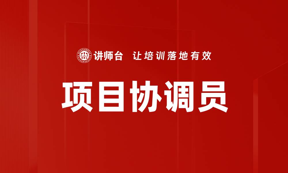 项目协调员