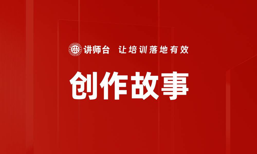 文章创作故事的缩略图