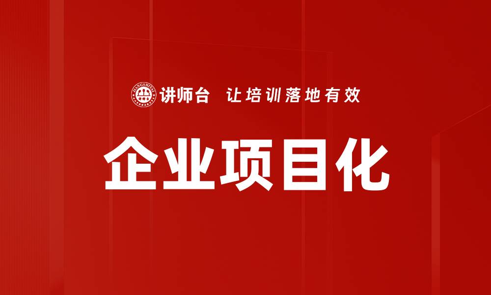 文章企业项目化的缩略图