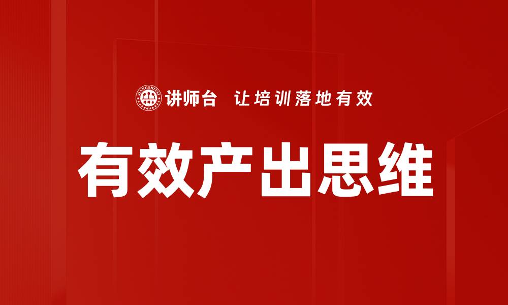 文章有效产出思维的缩略图