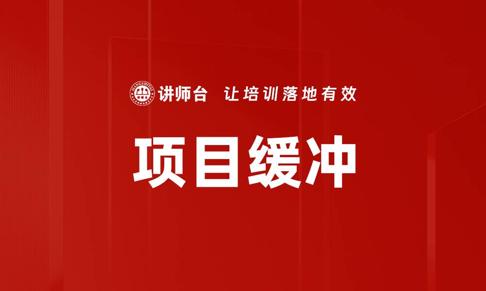 文章项目缓冲的缩略图