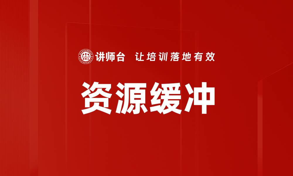 文章资源缓冲的缩略图