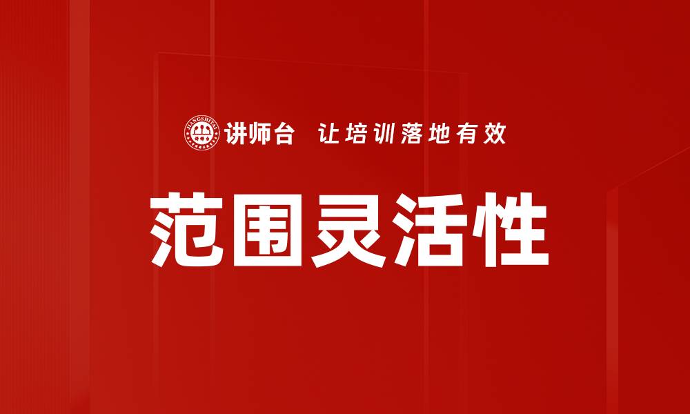 文章范围灵活性的缩略图
