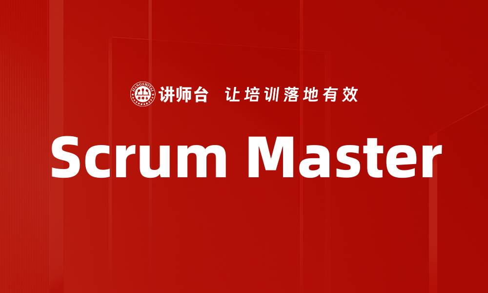 文章Scrum Master的缩略图