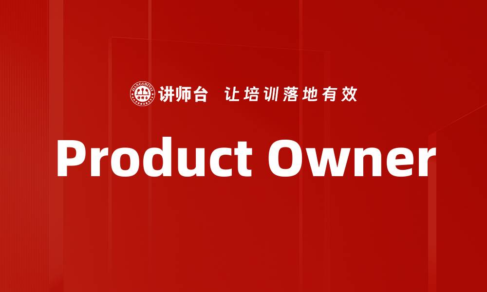文章Product Owner的缩略图