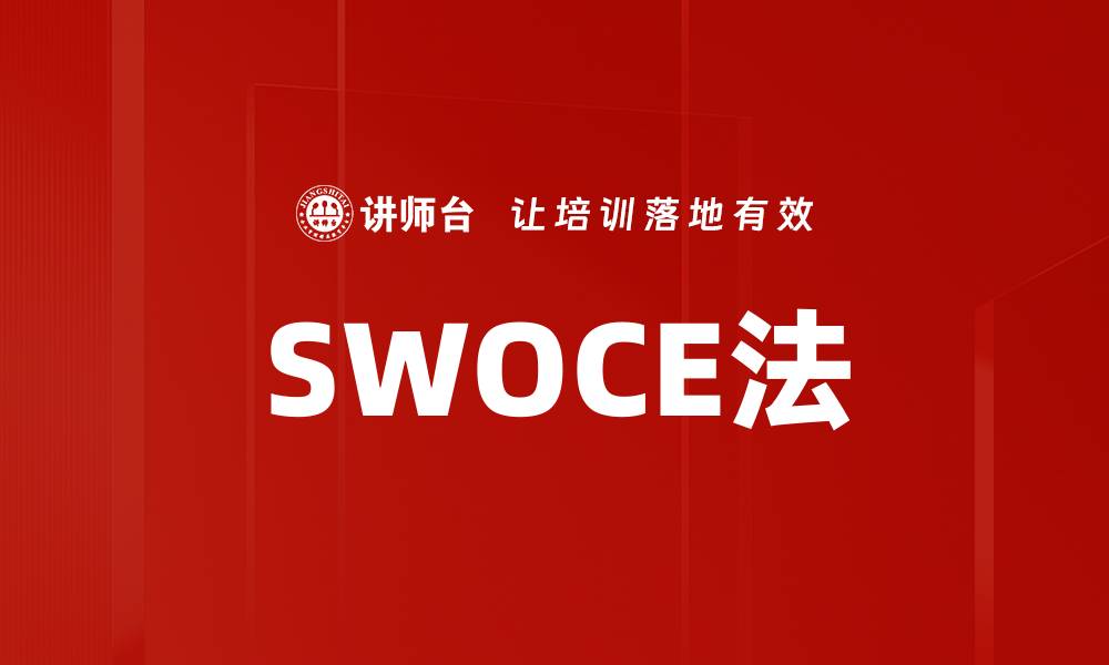 文章SWOCE法的缩略图
