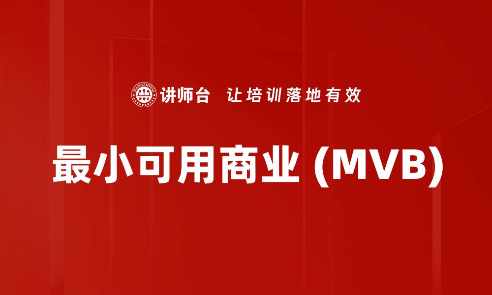 文章最小可用商业 (MVB)的缩略图