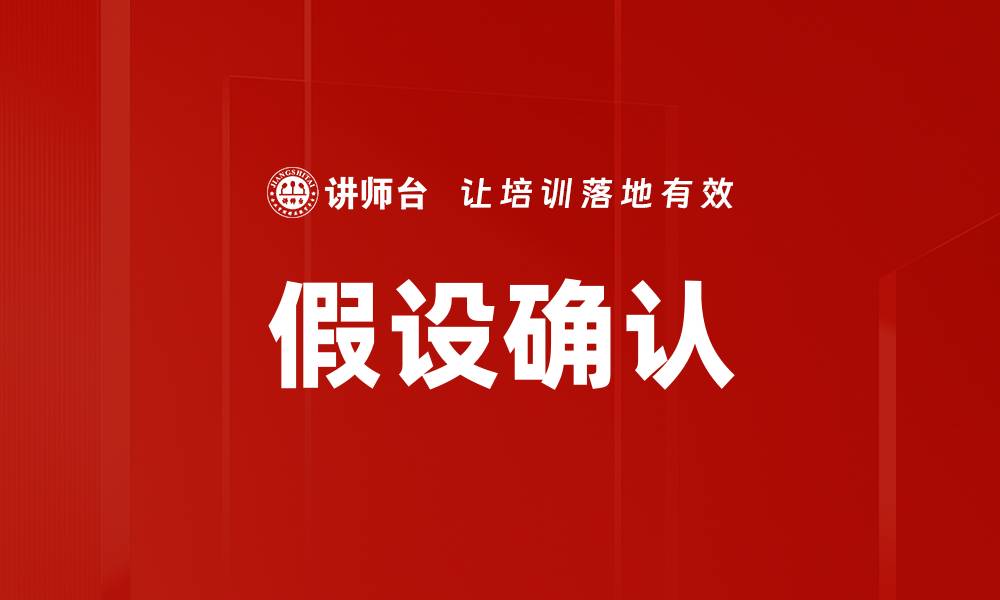 文章假设确认的缩略图