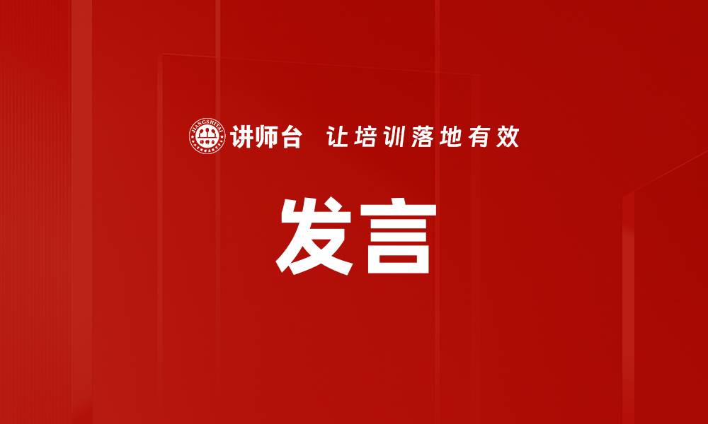 发言