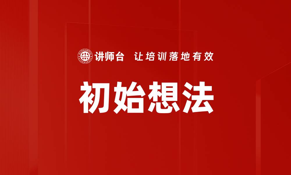 文章初始想法的缩略图