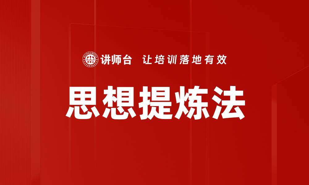 文章思想提炼法的缩略图