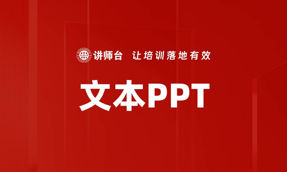 文本PPT
