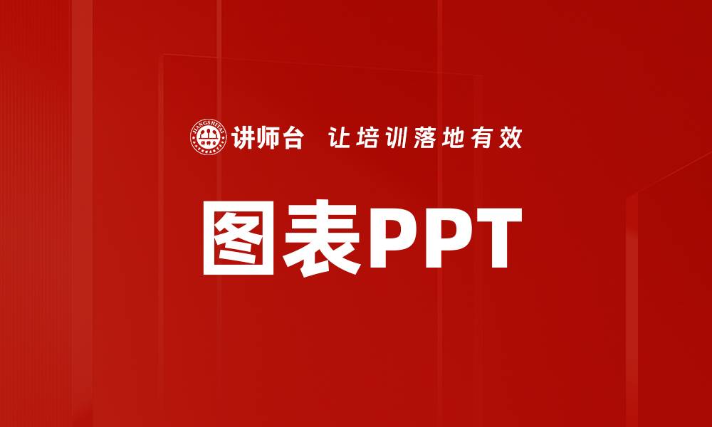 文章图表PPT的缩略图