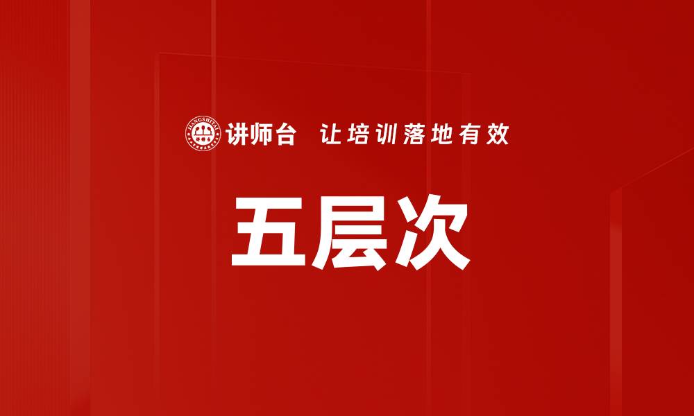 五层次