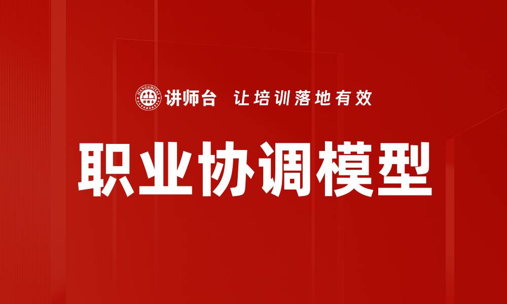 文章职业协调模型的缩略图