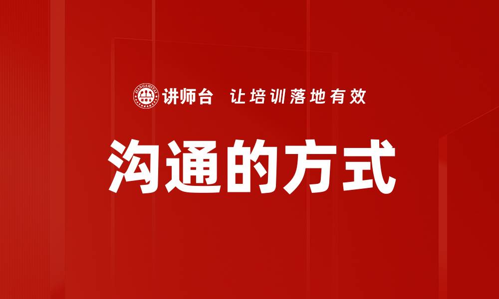 沟通的方式